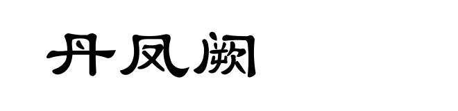 丹凤阙