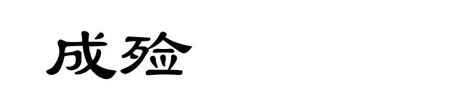 成殓
