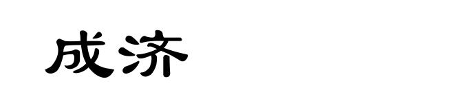 成济