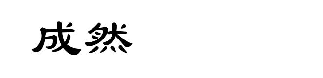 成然