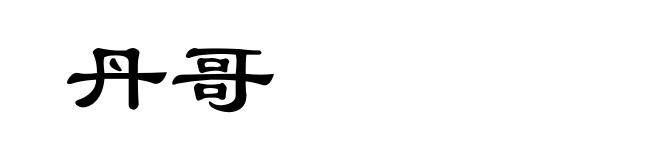 丹哥