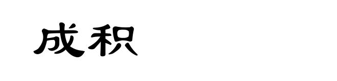 成积
