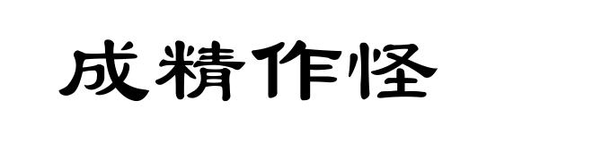 成精作怪