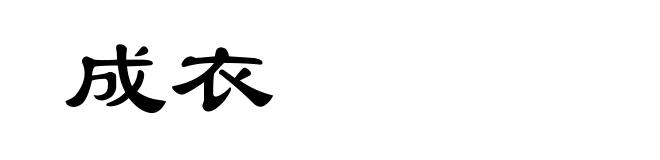 成衣