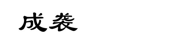成袭