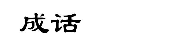 成话