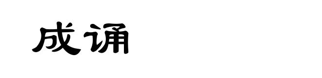 成诵