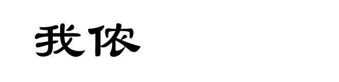 我侬
