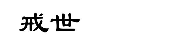 戒世