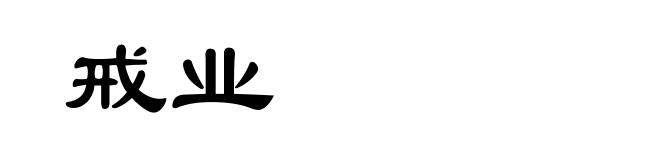 戒业