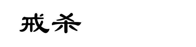 戒杀