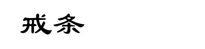 戒条