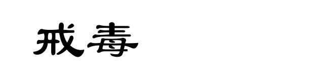 戒毒