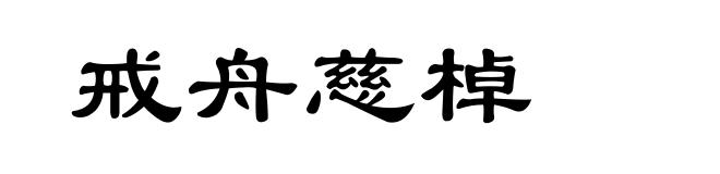 戒舟慈棹