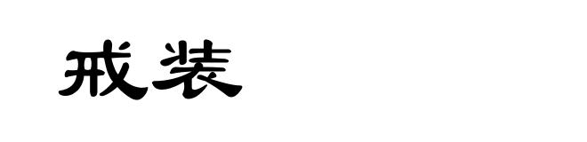 戒装