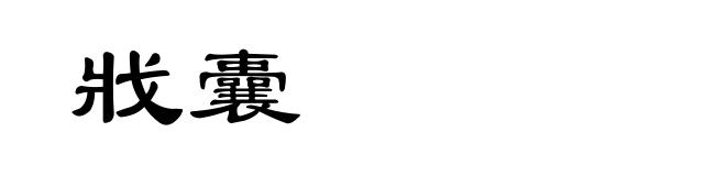 戕囊