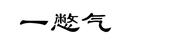 一憋气