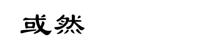 或然