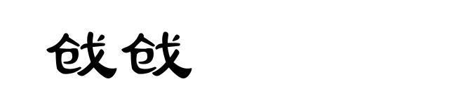 戗戗