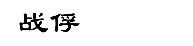 战俘