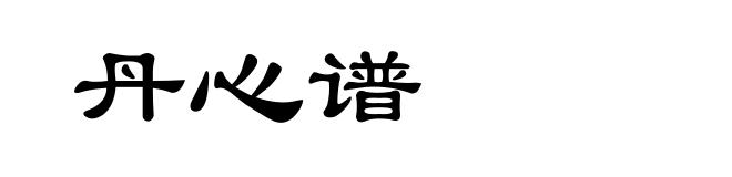 丹心谱