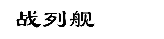 战列舰