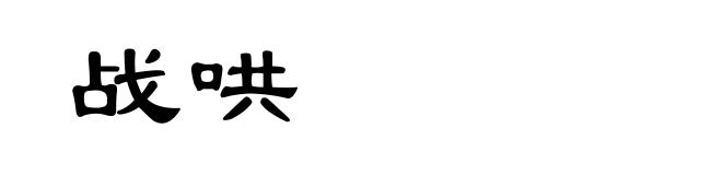 战哄