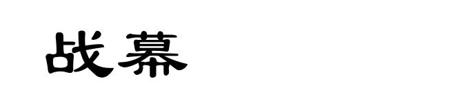 战幕