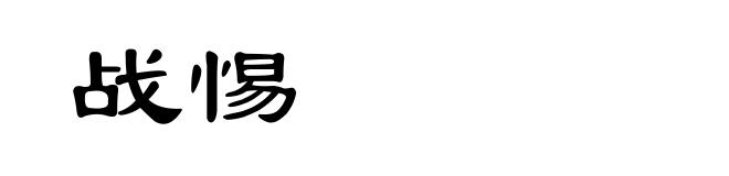 战惕