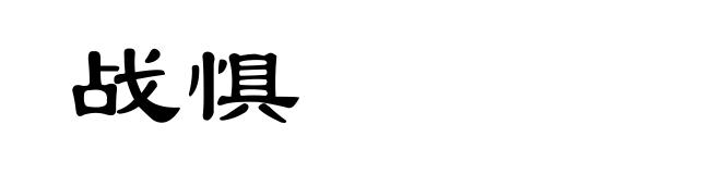 战惧