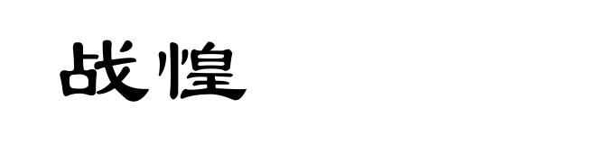战惶