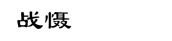 战慑