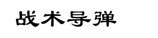 战术导弹