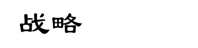 战略
