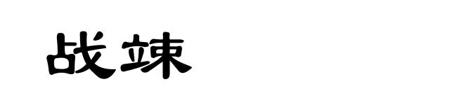 战竦