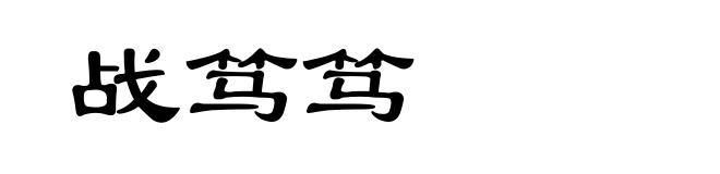 战笃笃