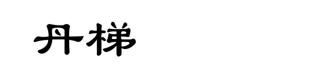 丹梯