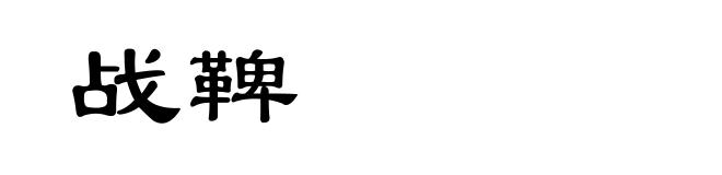 战鞞