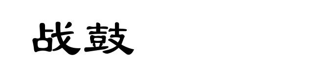 战鼓