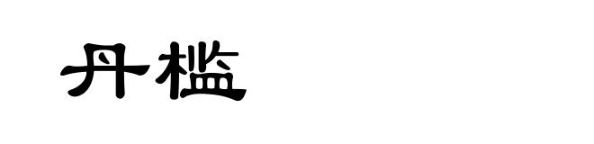 丹槛