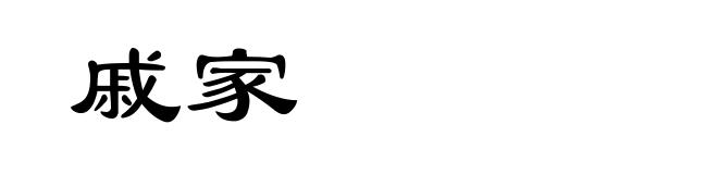 戚家