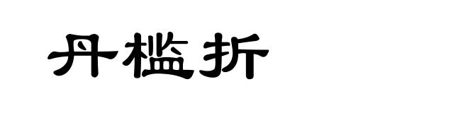 丹槛折
