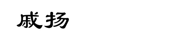 戚扬