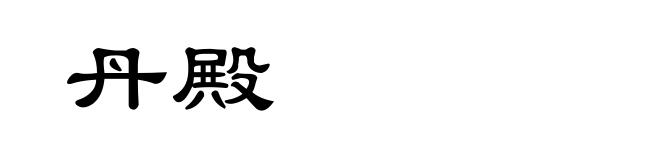 丹殿