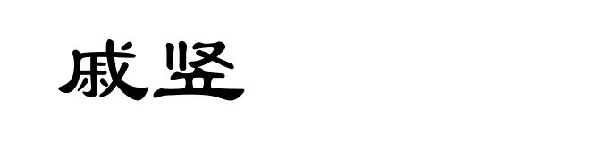 戚竖