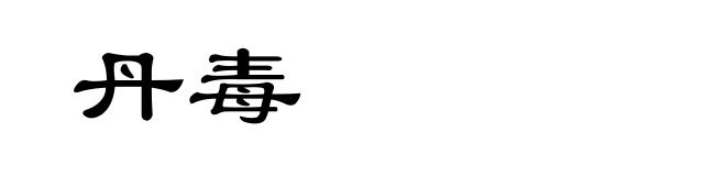 丹毒