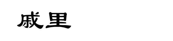 戚里