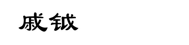 戚钺