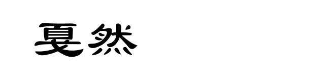 戛然