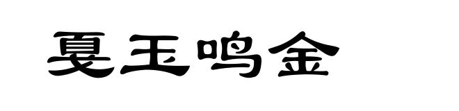 戛玉鸣金